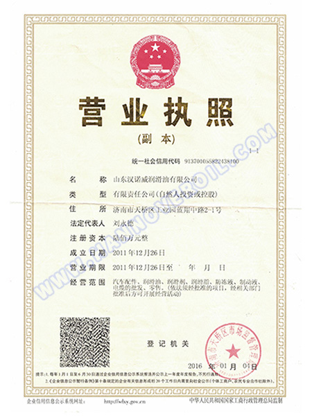 山東漢諾威潤滑油營業執照