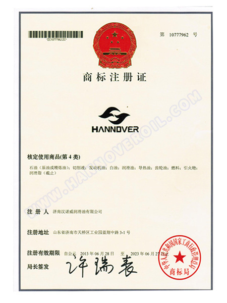 漢諾威商标注冊證