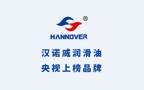 熱烈慶賀漢諾威潤滑油網站成功改版！