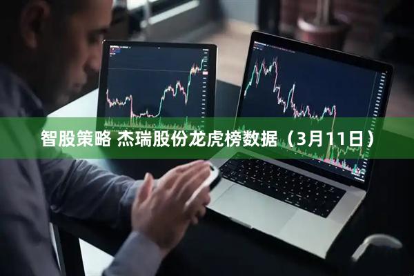 智股策略 杰瑞股份龙虎榜数据（3月11日）