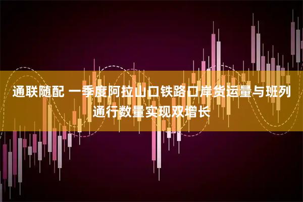 通联随配 一季度阿拉山口铁路口岸货运量与班列通行数量实现双增长