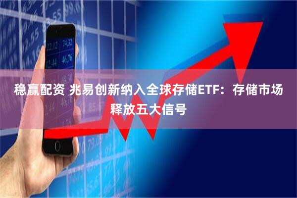 稳赢配资 兆易创新纳入全球存储ETF：存储市场释放五大信号
