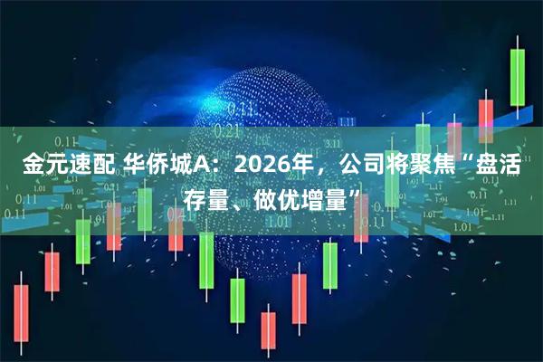 金元速配 华侨城A：2026年，公司将聚焦“盘活存量、做优增量”