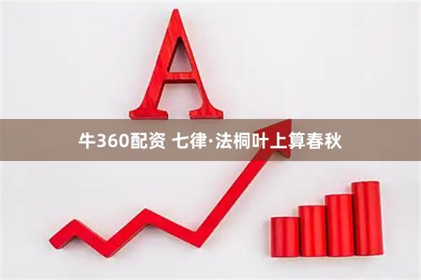 牛360配资 七律·法桐叶上算春秋