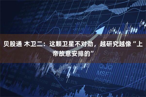 贝股通 木卫二：这颗卫星不对劲，越研究越像“上帝故意安排的”